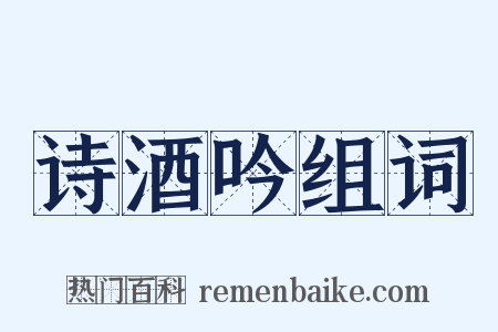 诗酒吟组词是什么意思的图片